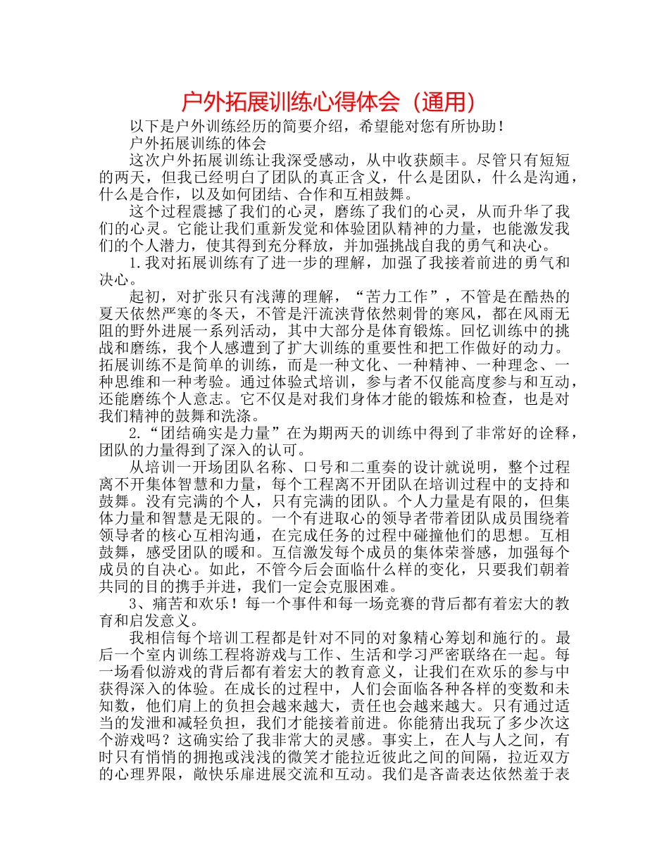 户外拓展训练心得体会（通用） _第1页