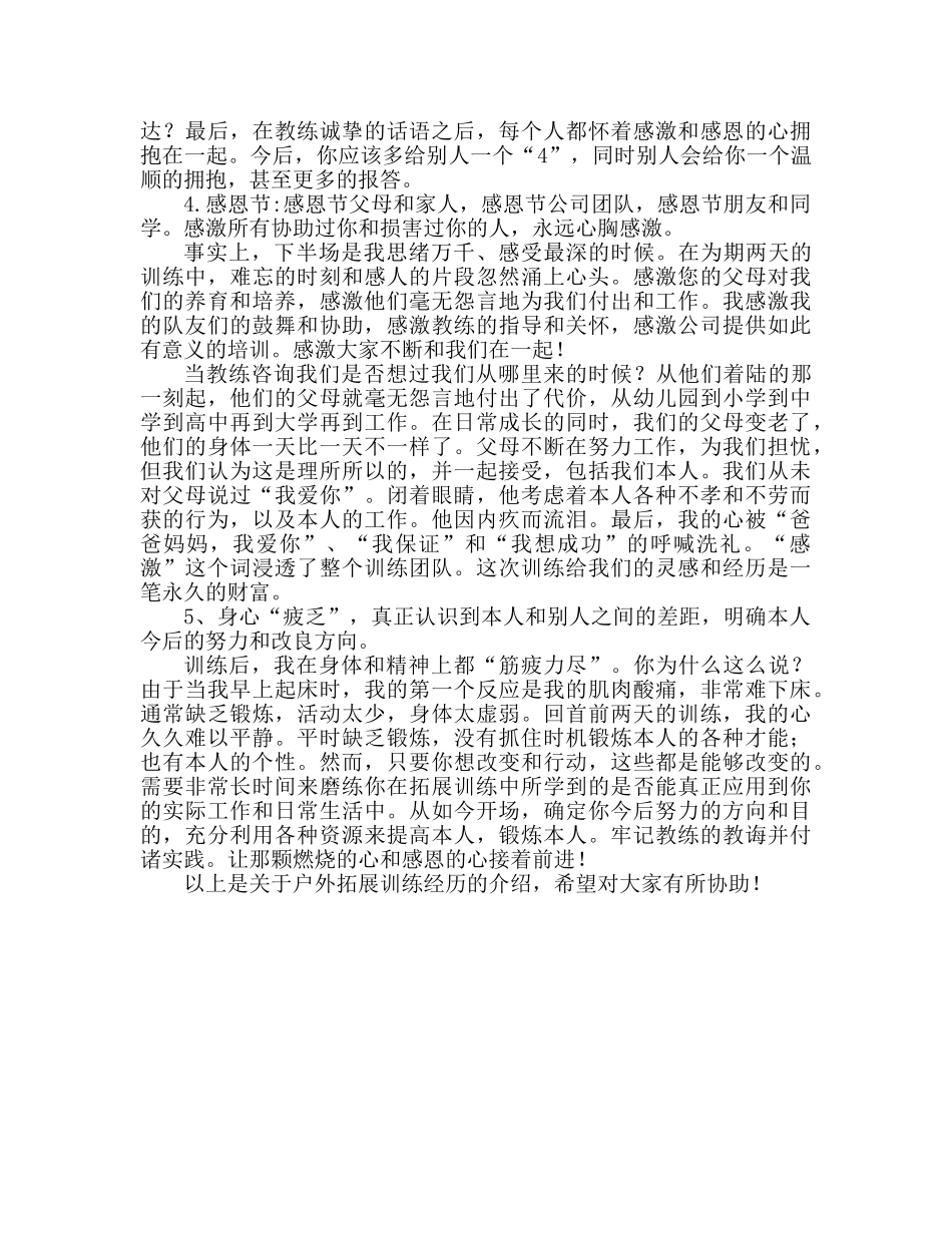 户外拓展训练心得体会（通用） _第2页