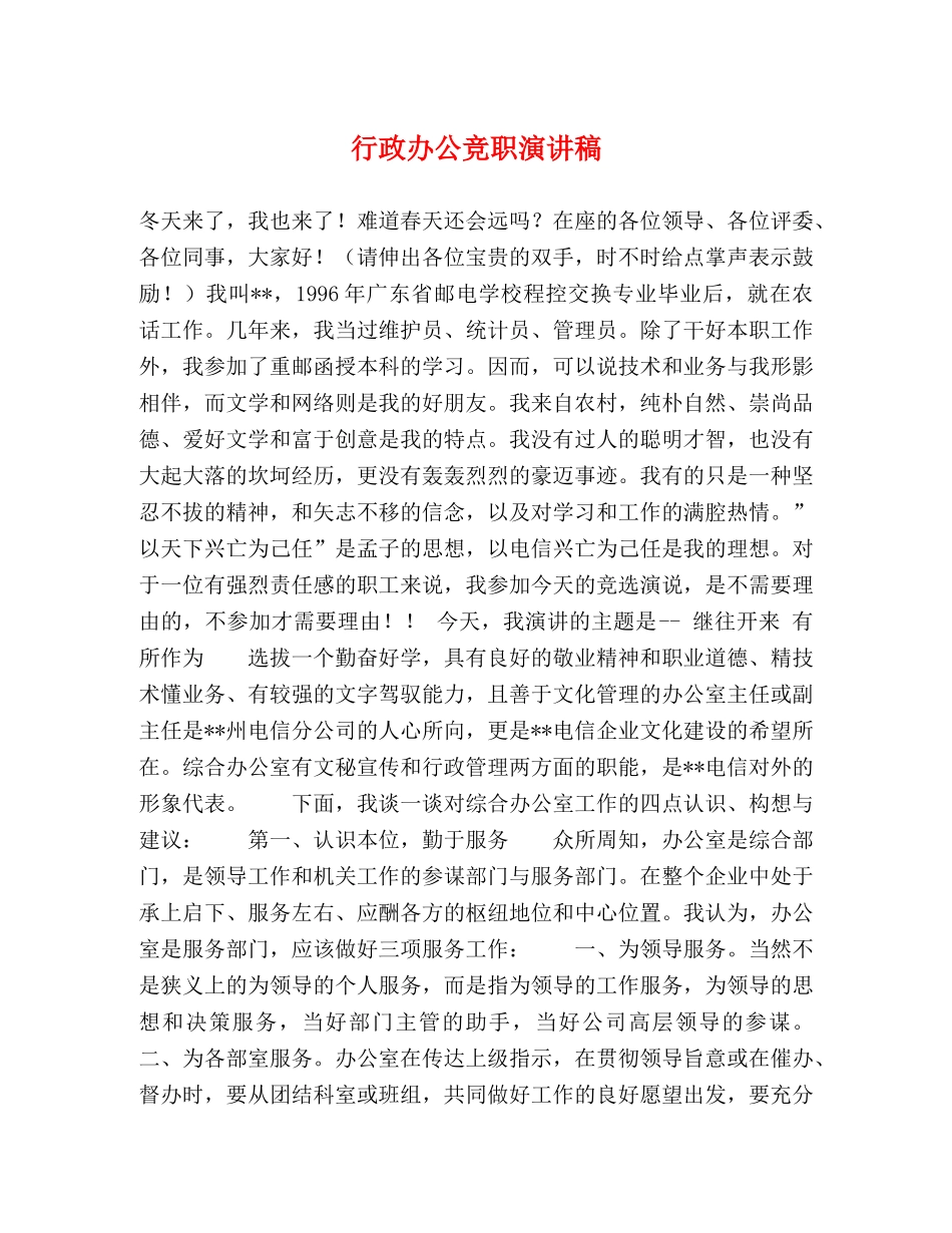 行政办公竞职演讲稿 _第1页