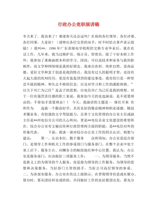 行政办公竞职演讲稿 