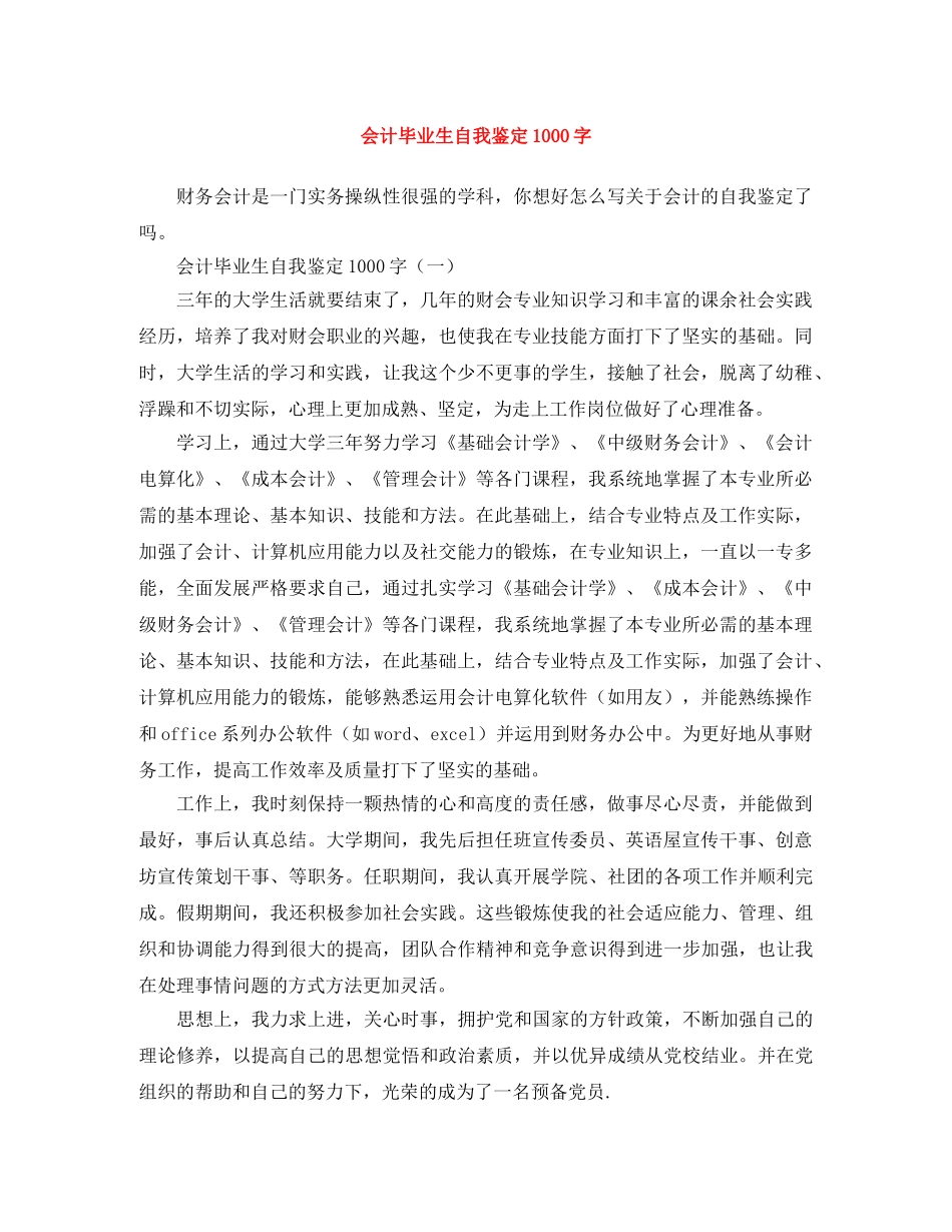 会计毕业生自我鉴定1000字 _第1页