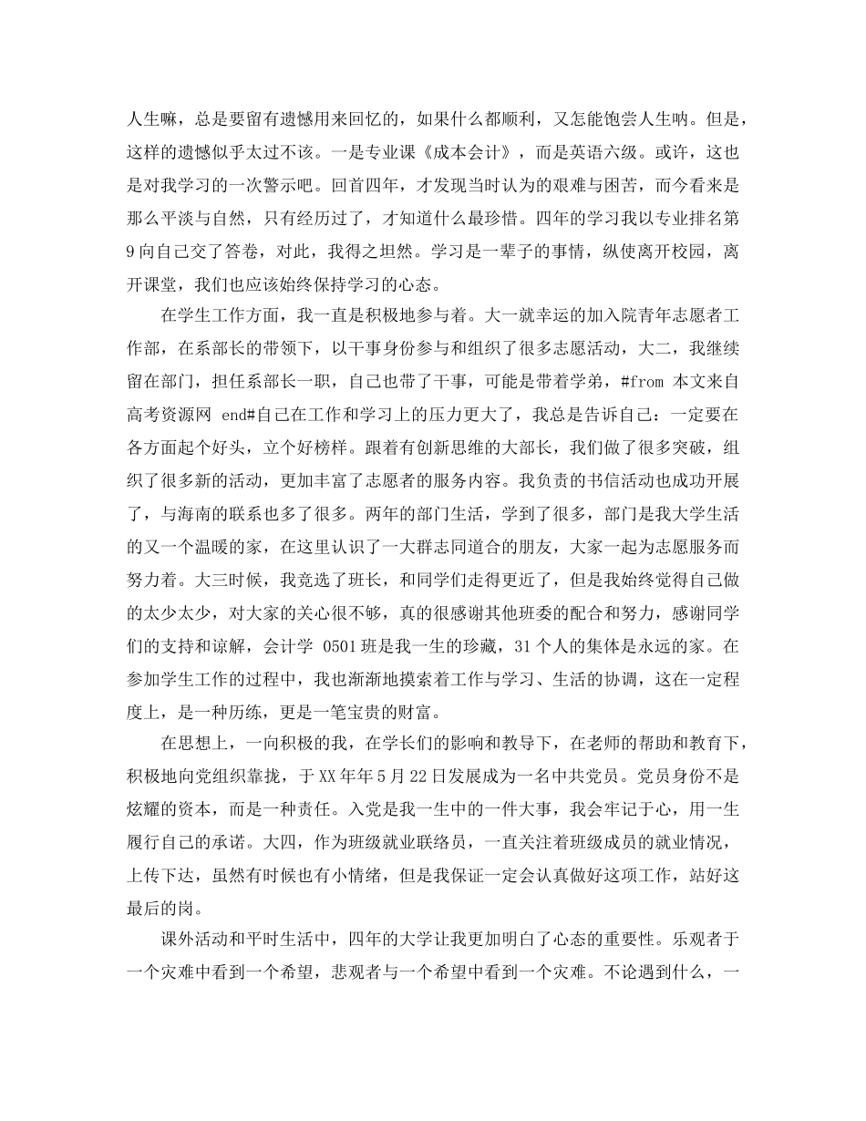 会计毕业生自我鉴定1000字 _第3页