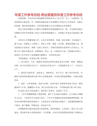 年度工作参考总结-物业客服员年度工作参考总结 