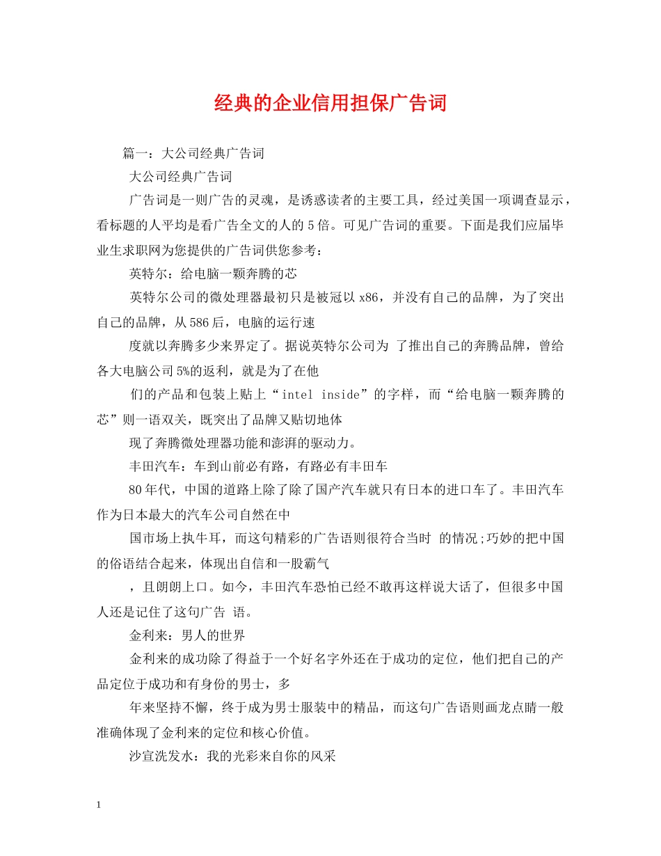 经典的企业信用担保广告词 _第1页