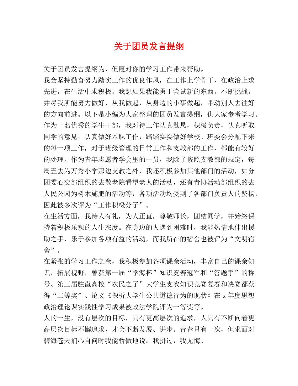 关于团员发言提纲 _第1页