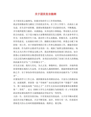 关于团员发言提纲 