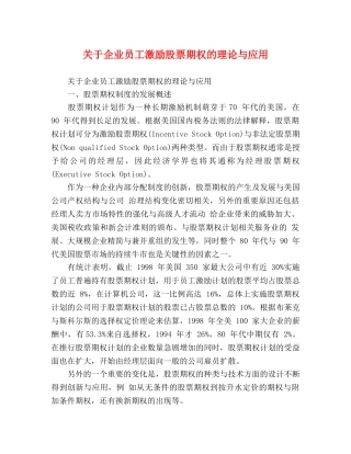 关于企业员工激励股票期权的理论与应用 