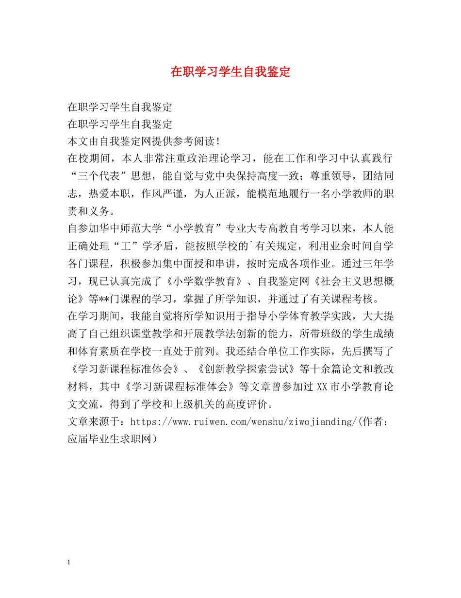 在职学习学生自我鉴定 _第1页