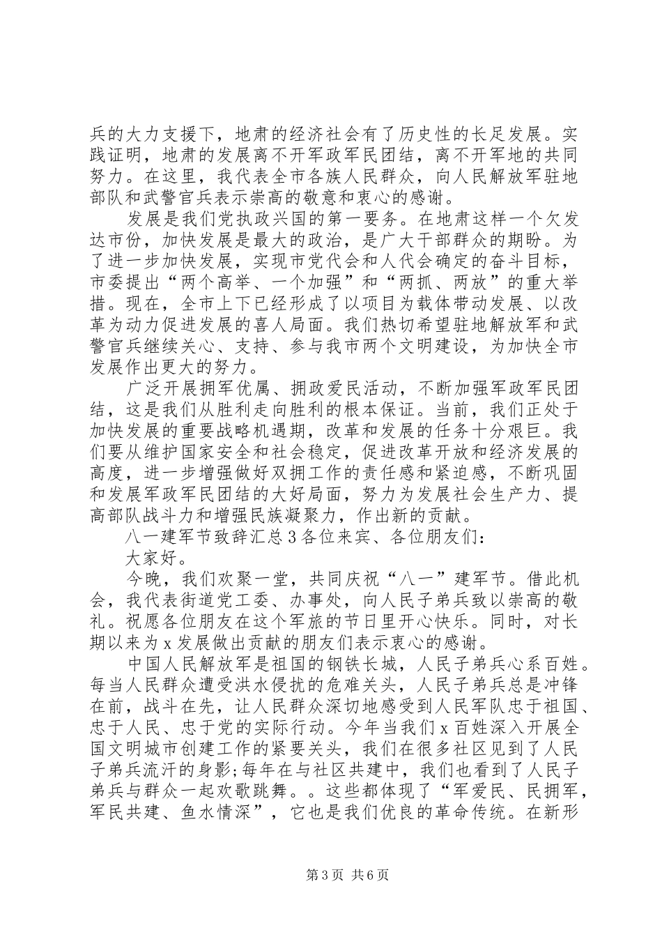 八一建军节致辞汇总_第3页