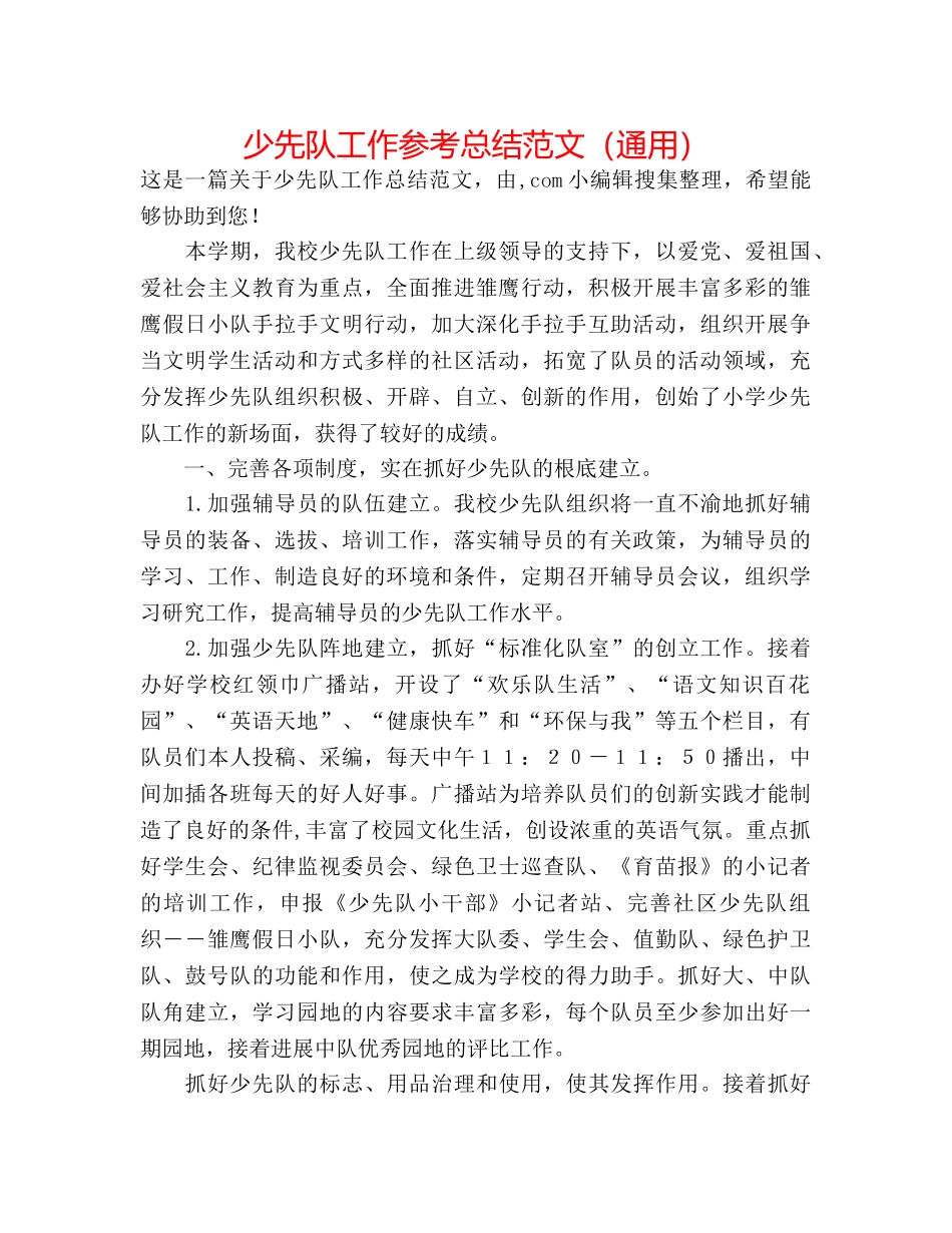 少先队工作参考总结范文（通用） _第1页