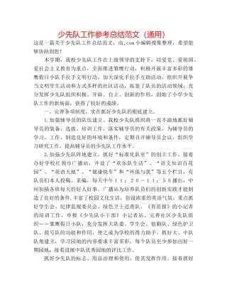 少先队工作参考总结范文（通用） 