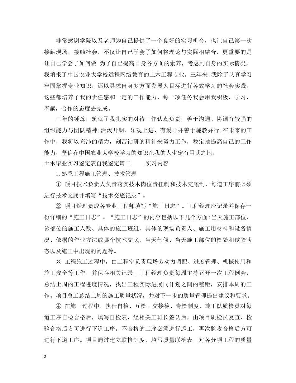 土木毕业实习鉴定表自我鉴定 _第2页