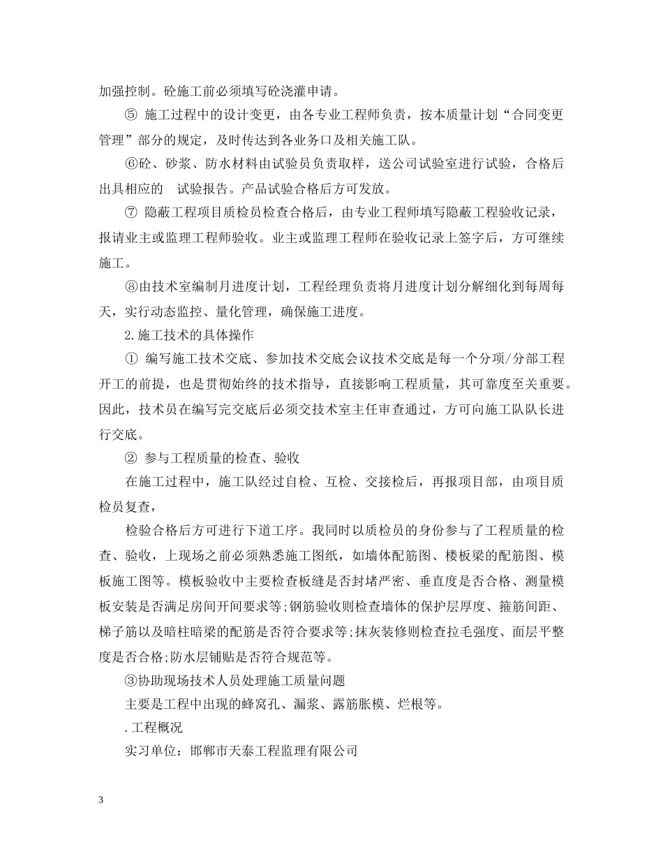 土木毕业实习鉴定表自我鉴定 _第3页