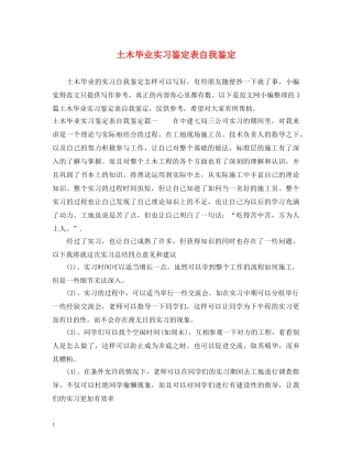 土木毕业实习鉴定表自我鉴定 
