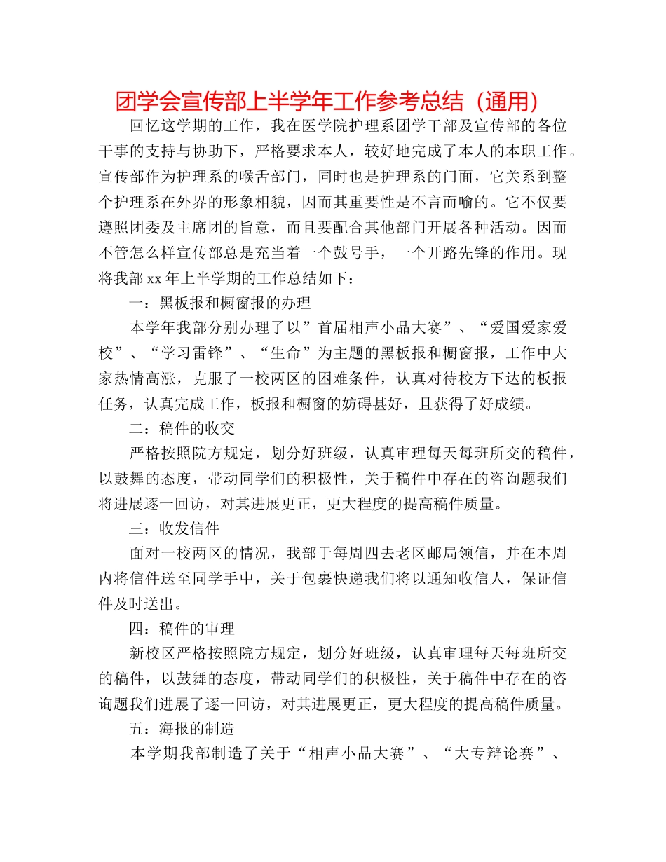 团学会宣传部上半学年工作参考总结（通用） _第1页