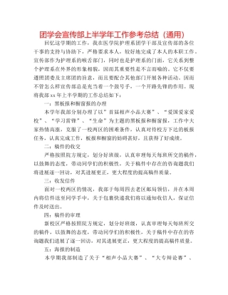 团学会宣传部上半学年工作参考总结（通用） 