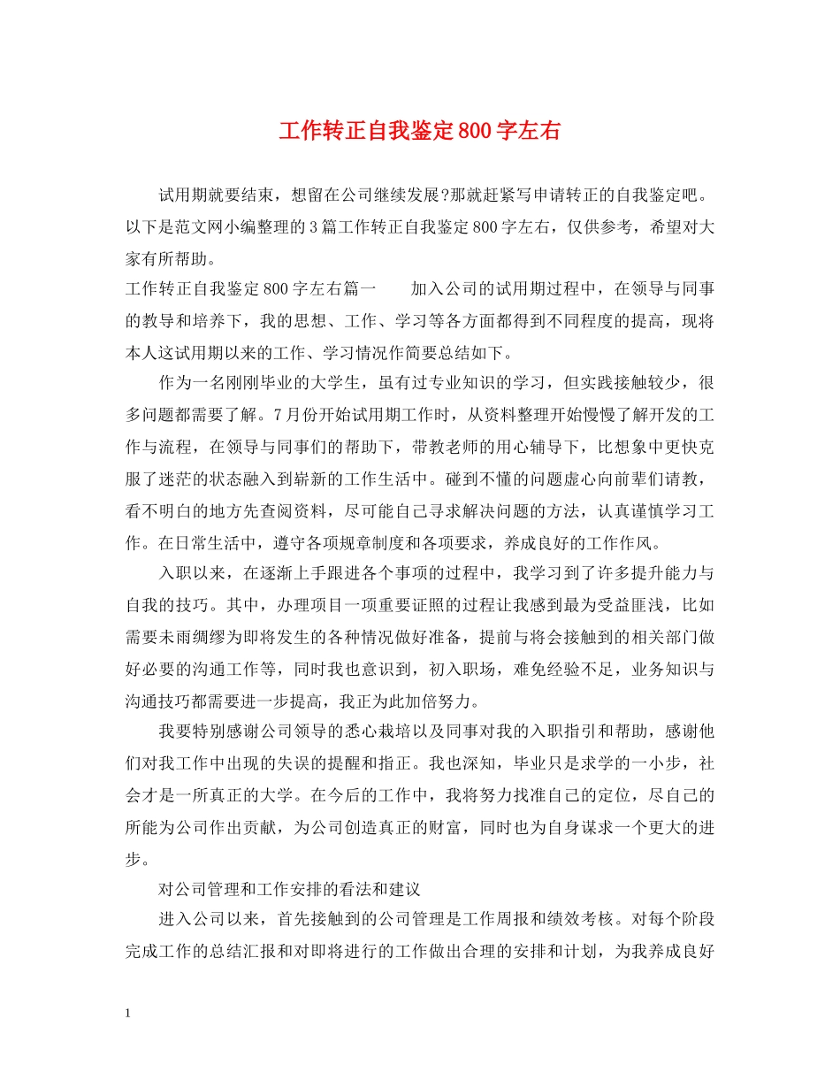 工作转正自我鉴定800字左右 _第1页