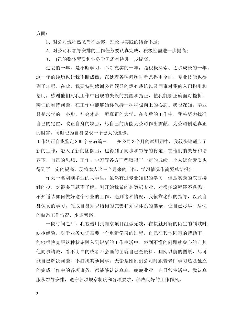 工作转正自我鉴定800字左右 _第3页