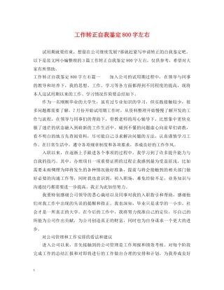 工作转正自我鉴定800字左右 