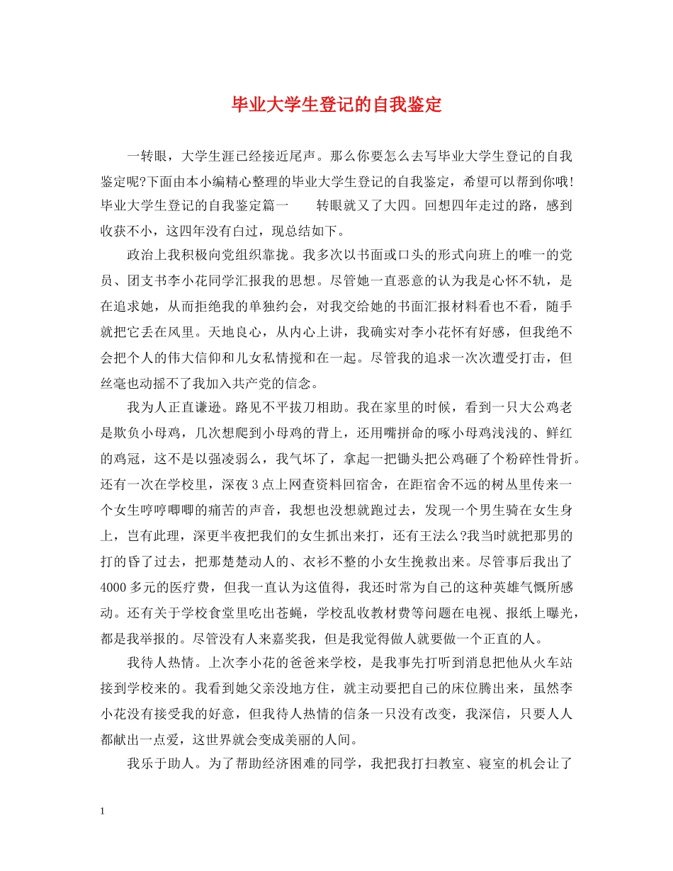 毕业大学生登记的自我鉴定 _第1页