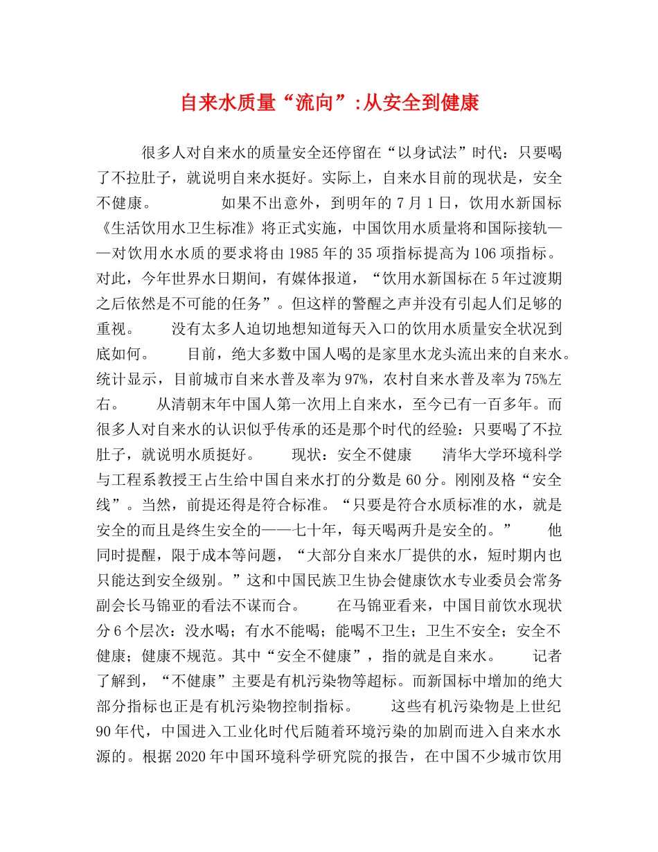 自来水质量“流向”-从安全到健康 _第1页