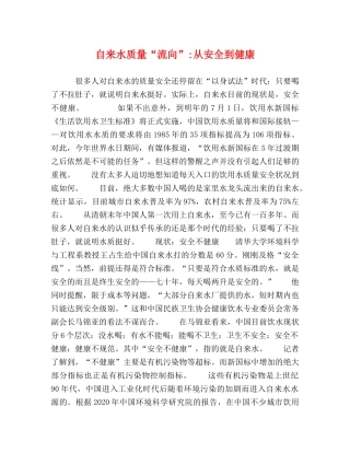 自来水质量“流向”-从安全到健康 