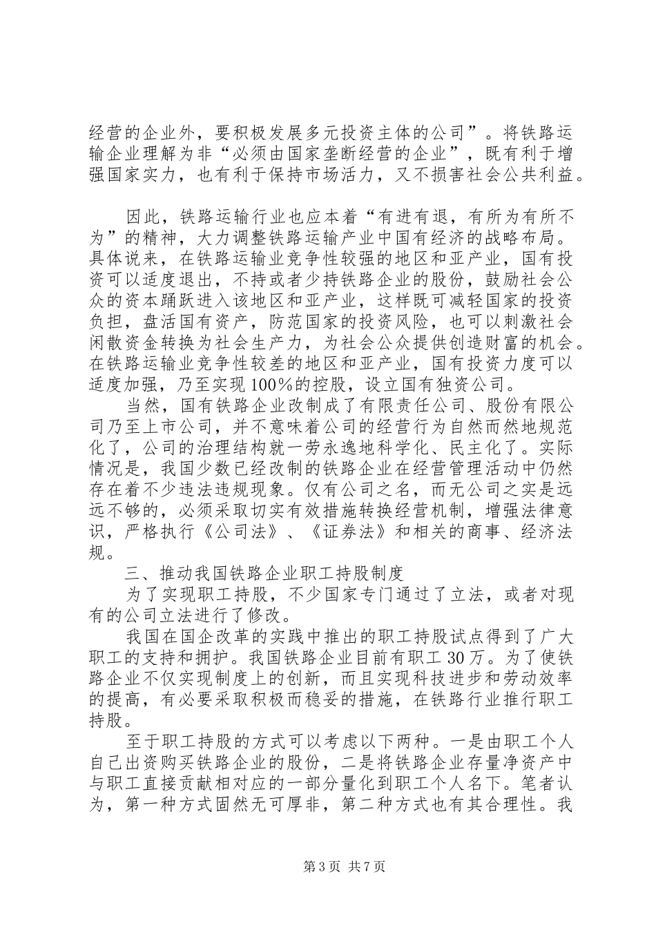 罗虹：从建立现代企业制度谈我国《公司法》的完善_第3页