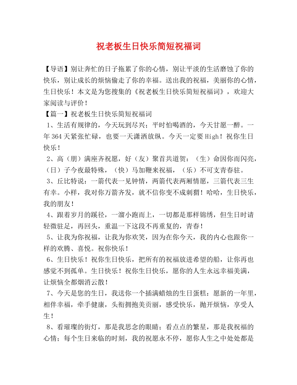祝老板生日快乐简短祝福词 _第1页