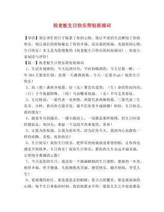 祝老板生日快乐简短祝福词 