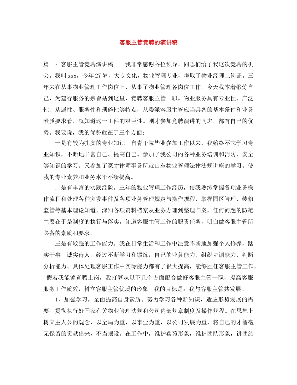 客服主管竞聘的演讲稿 _第1页