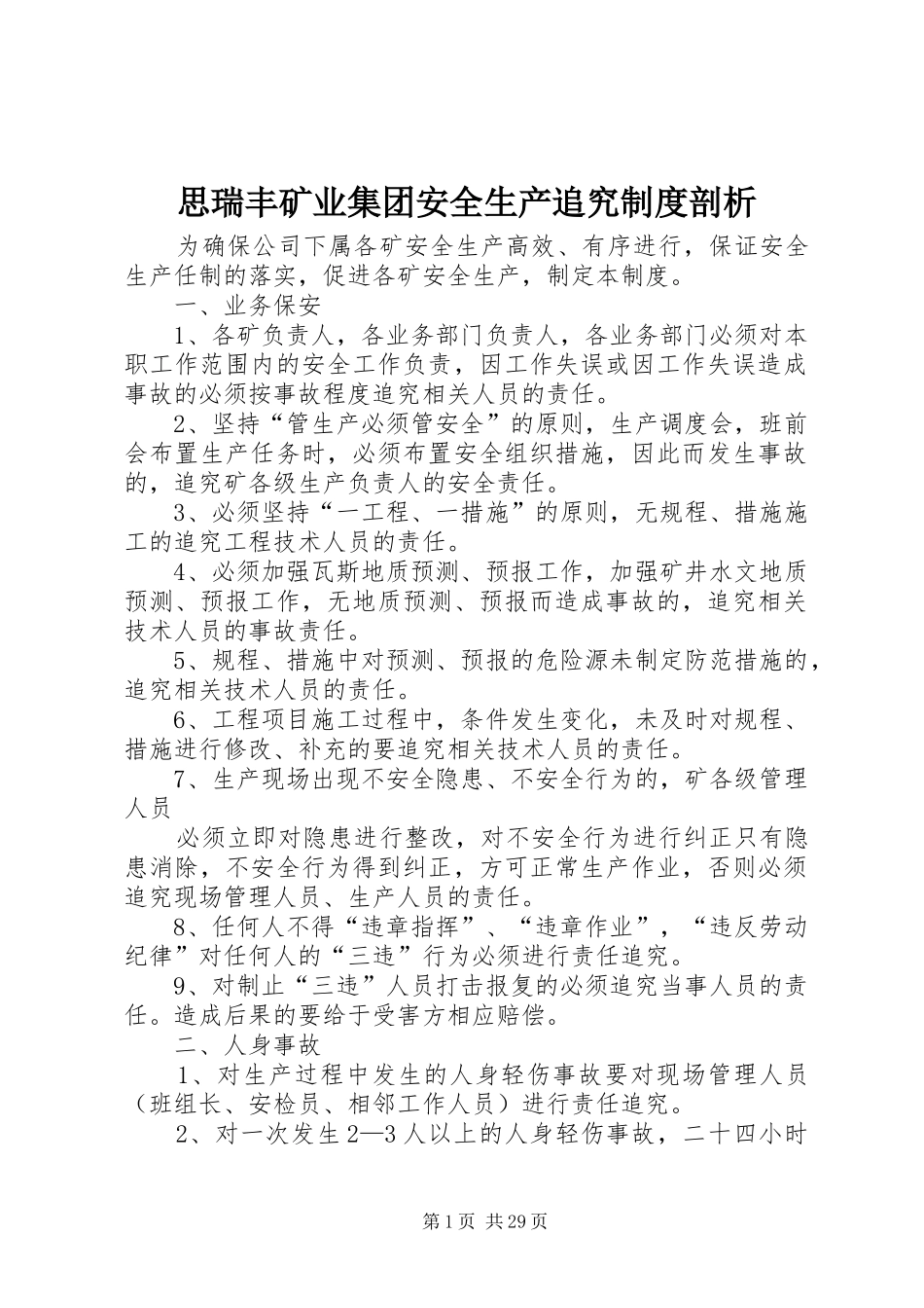 思瑞丰矿业集团安全生产追究制度剖析_第1页