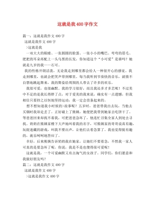 这就是我400字作文 