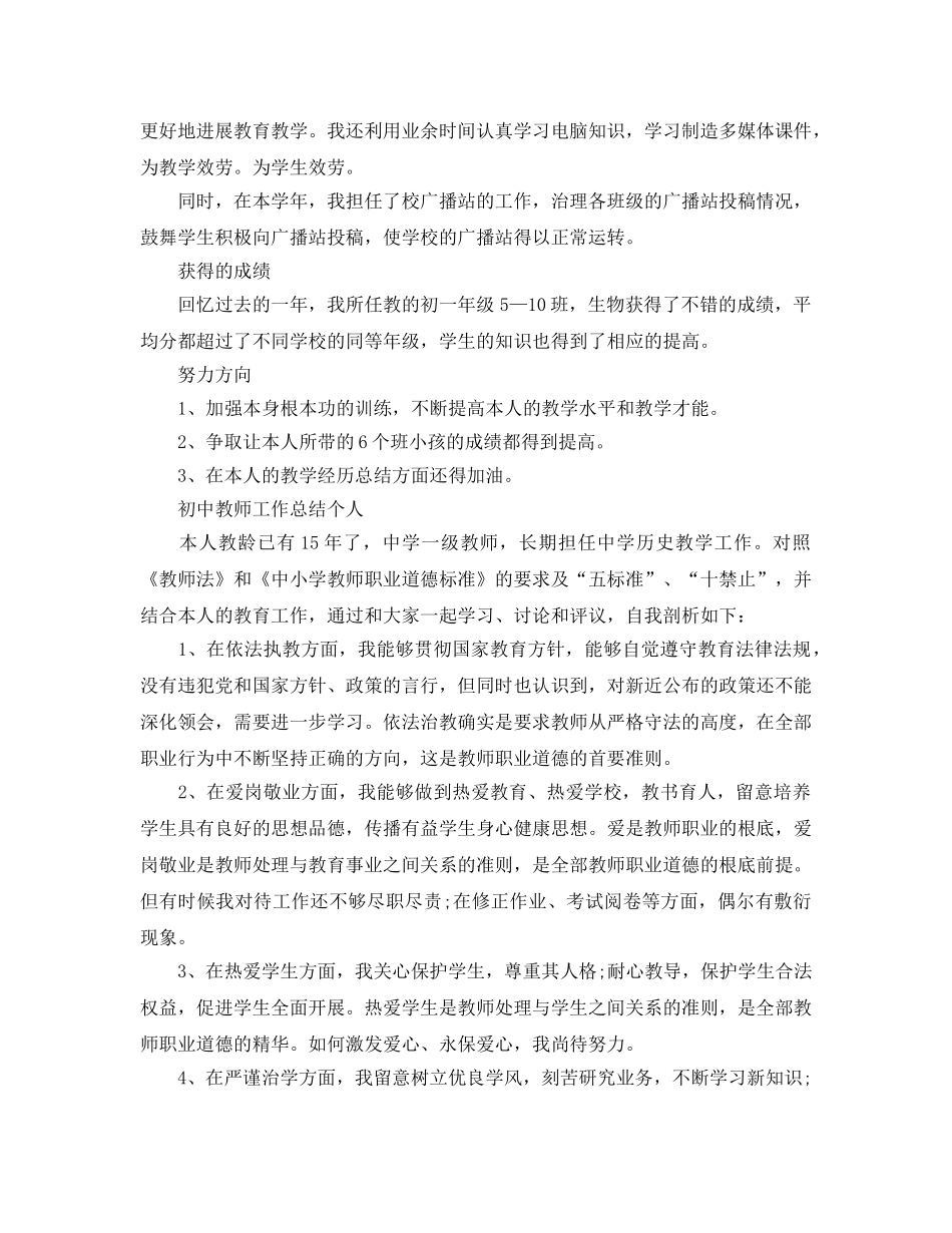 初中教师工作参考总结个人（通用） _第2页