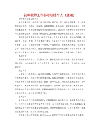 初中教师工作参考总结个人（通用） 
