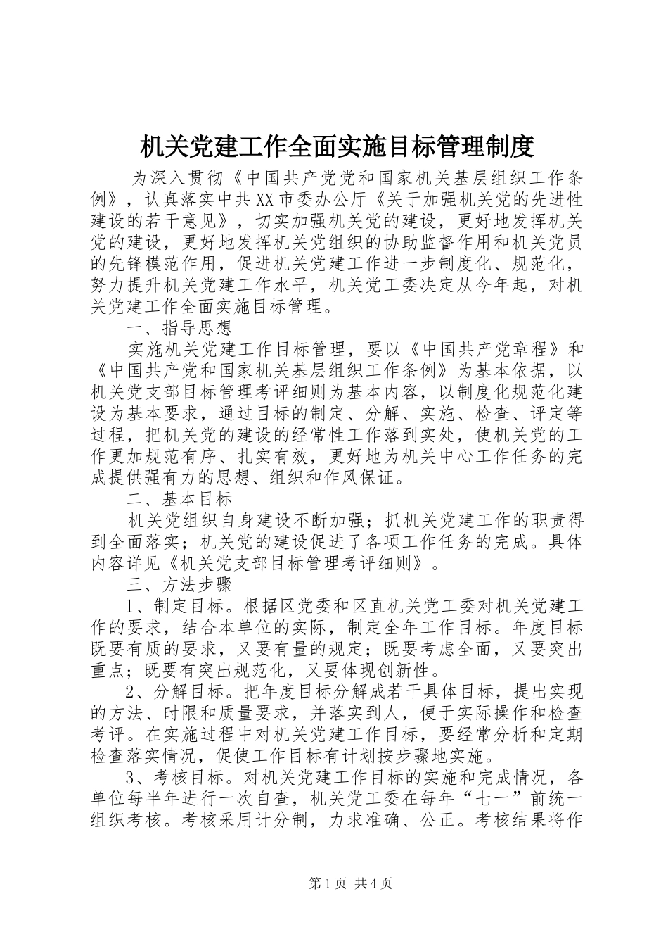 机关党建工作全面实施目标管理制度_第1页