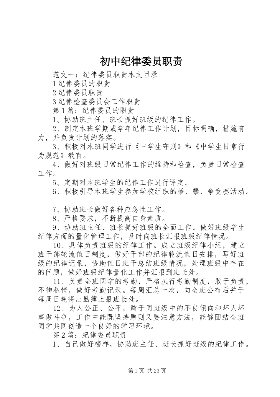 初中纪律委员职责_第1页