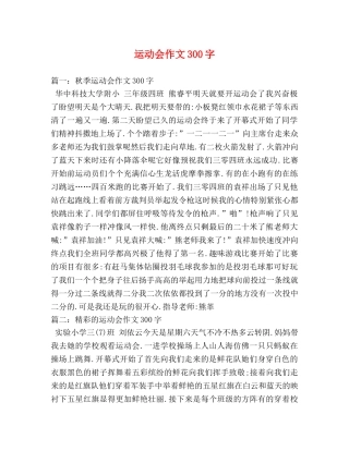 运动会作文300字 