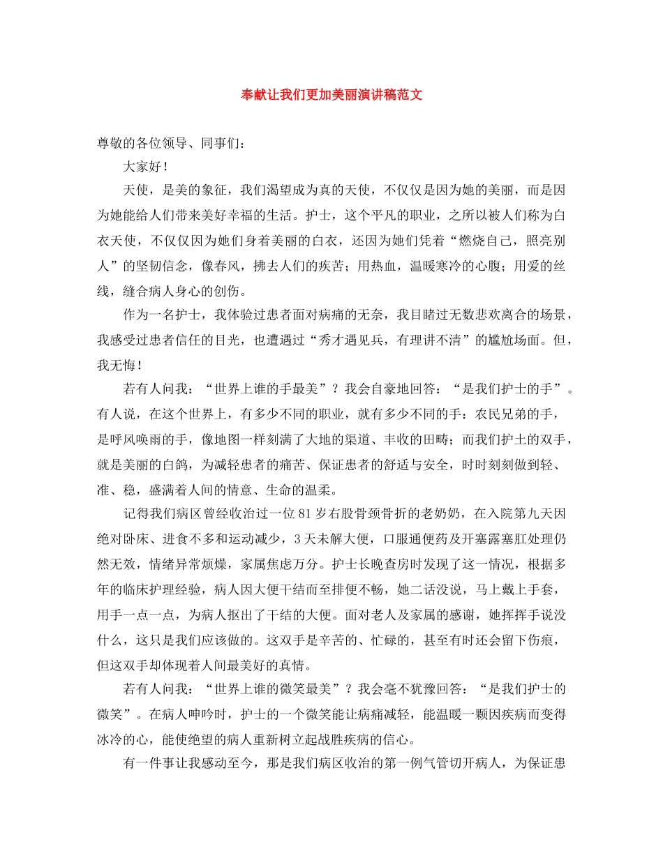 奉献让我们更加美丽演讲稿范文 _第1页