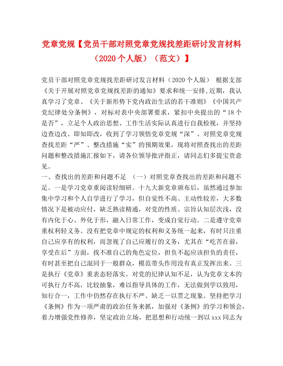 委托书-党章党规【党员干部对照党章党规找差距研讨发言材料（2024个人版）】 _第1页