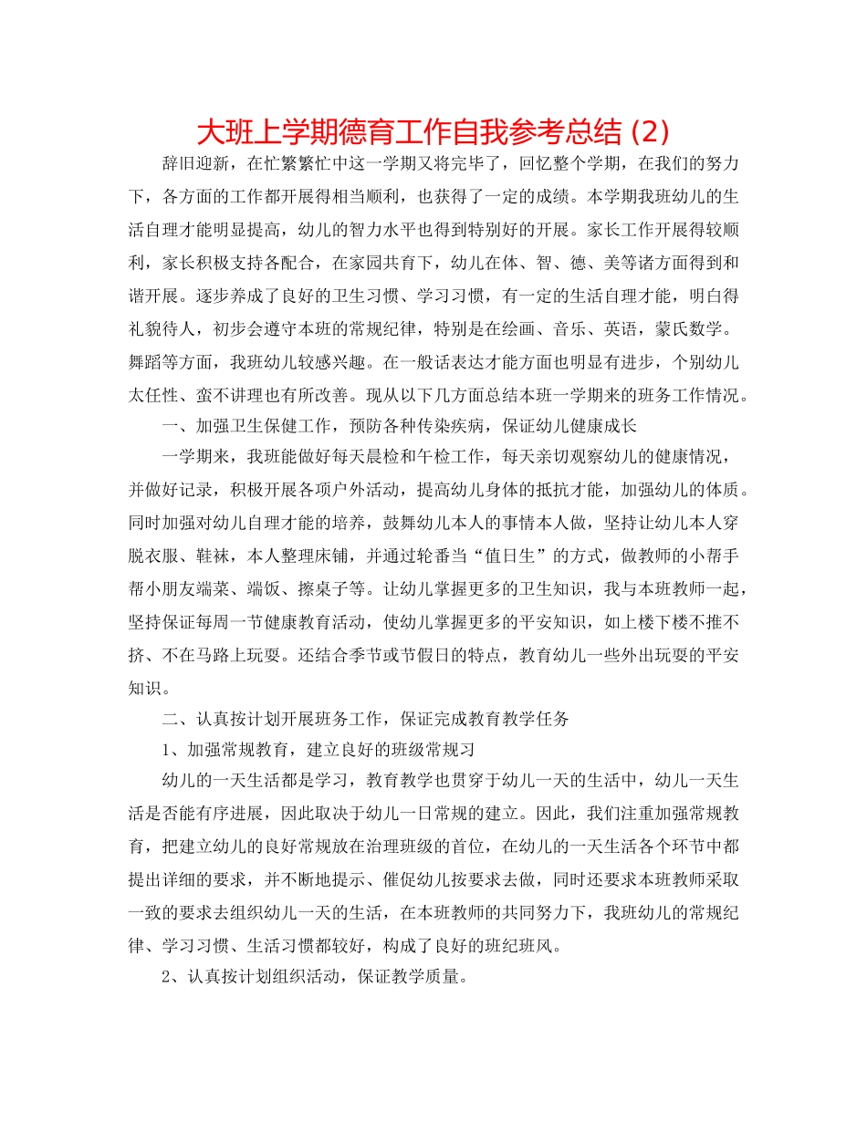 大班上学期德育工作自我参考总结 (2) _第1页