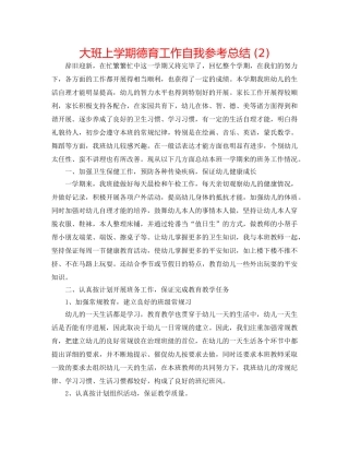 大班上学期德育工作自我参考总结 (2) 