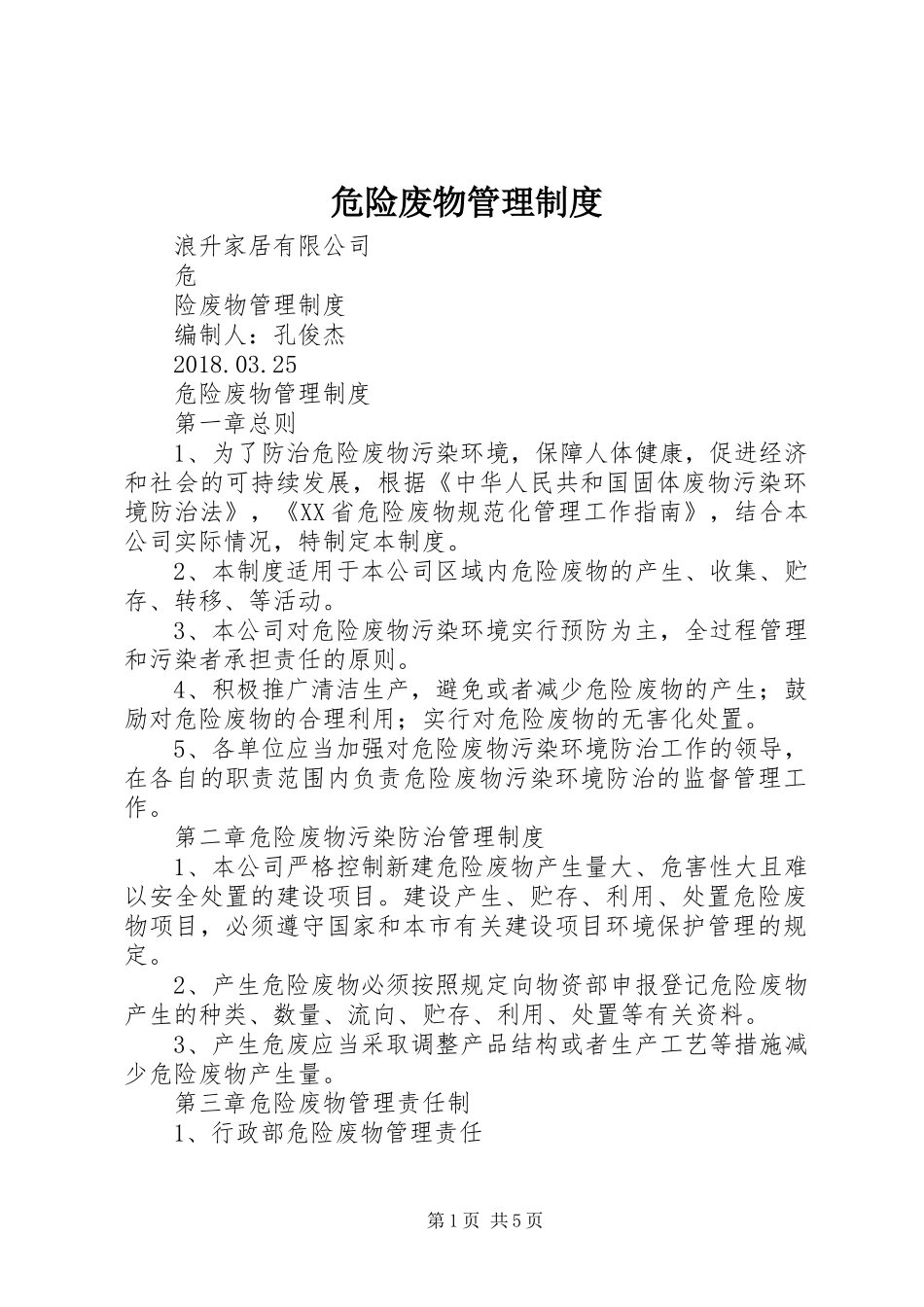 危险废物管理制度_第1页