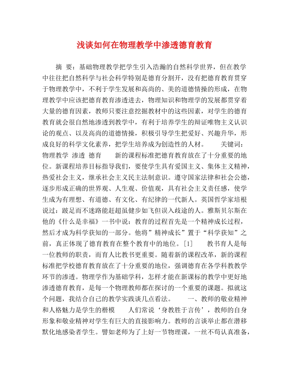 浅谈如何在物理教学中渗透德育教育 _第1页