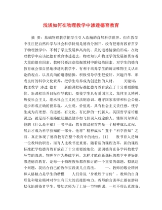 浅谈如何在物理教学中渗透德育教育 