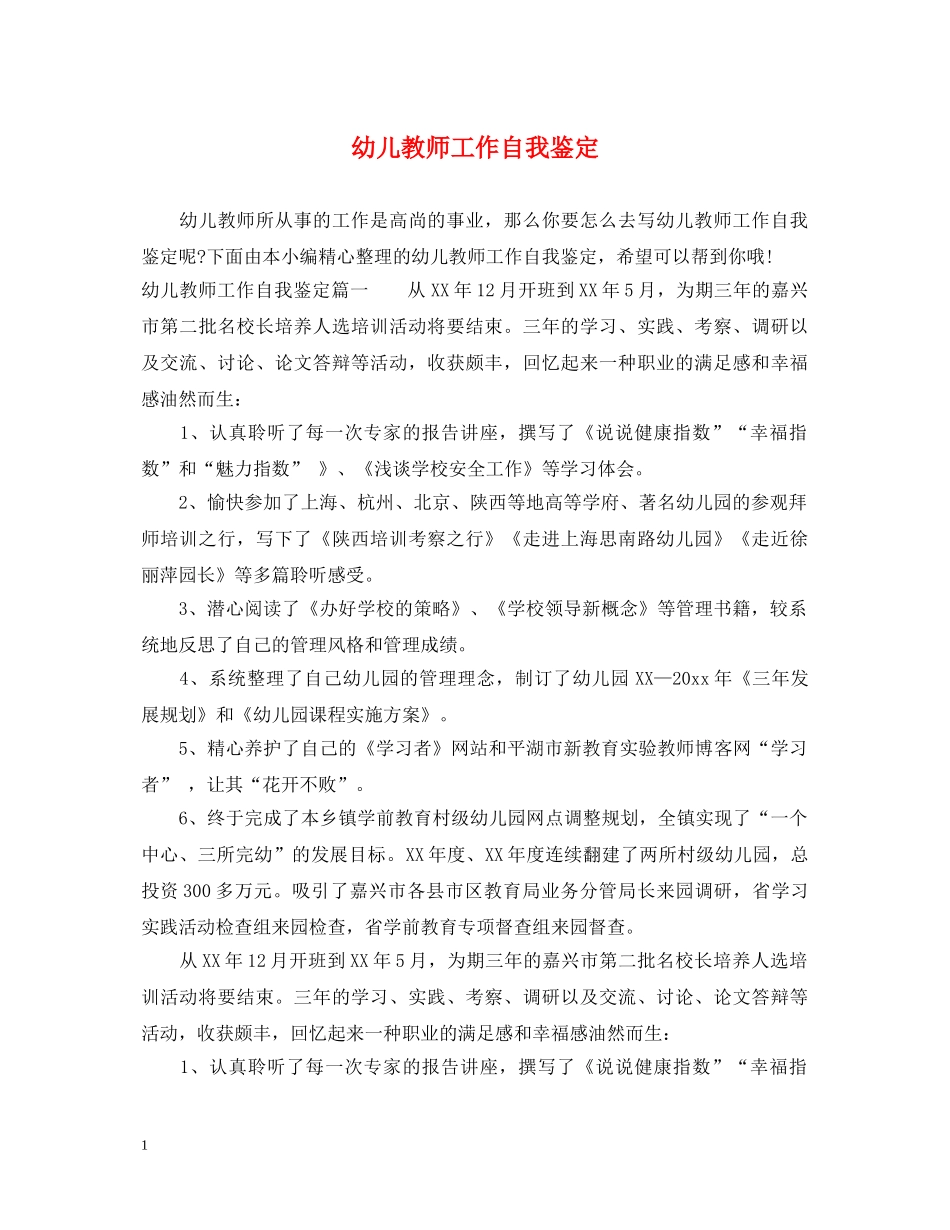 幼儿教师工作自我鉴定 _第1页