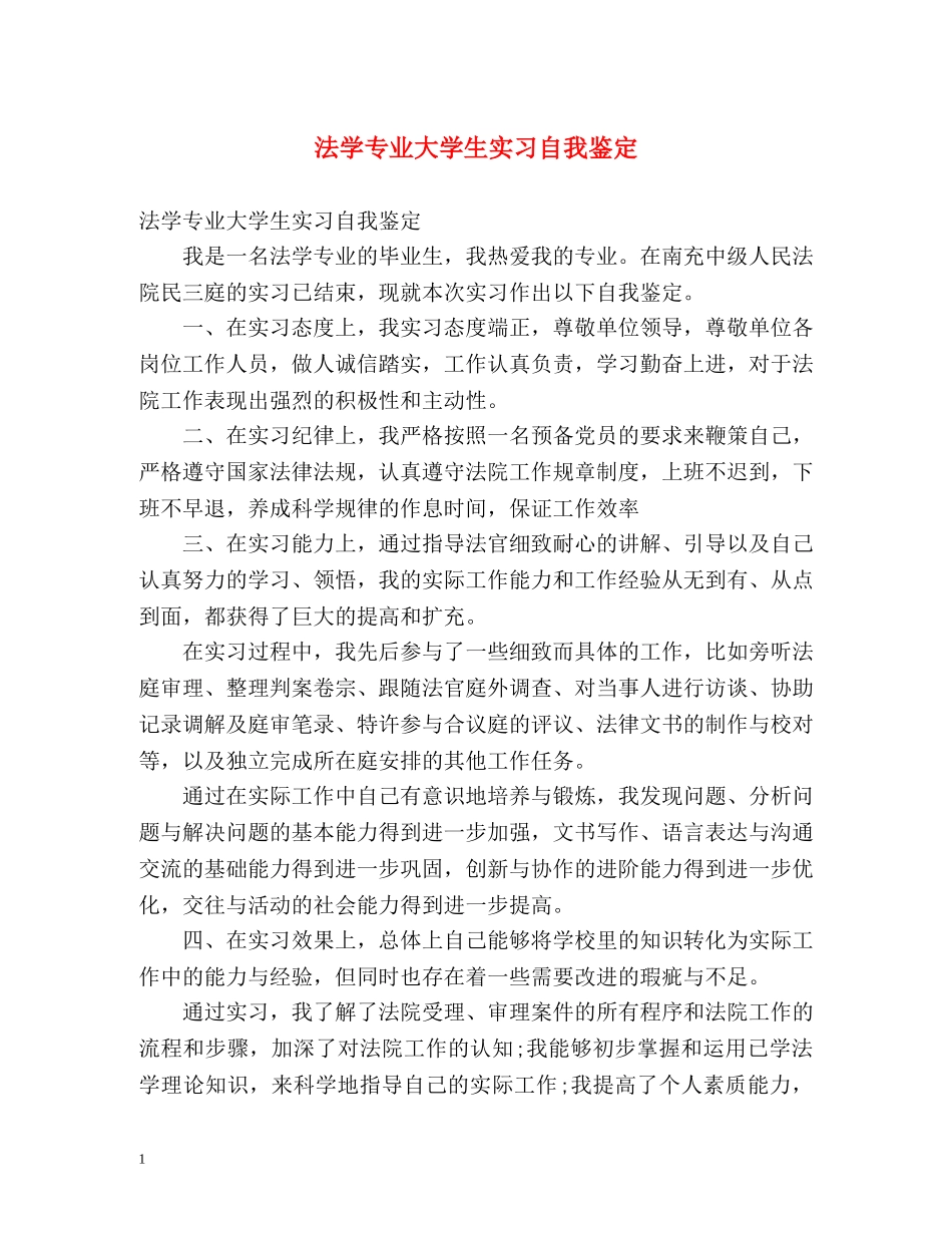 法学专业大学生实习自我鉴定 _第1页