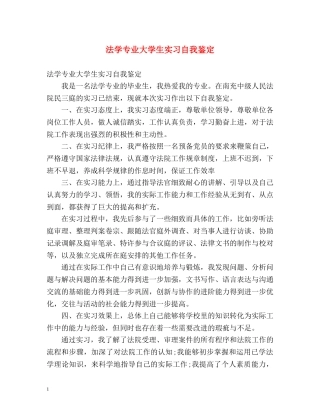 法学专业大学生实习自我鉴定 