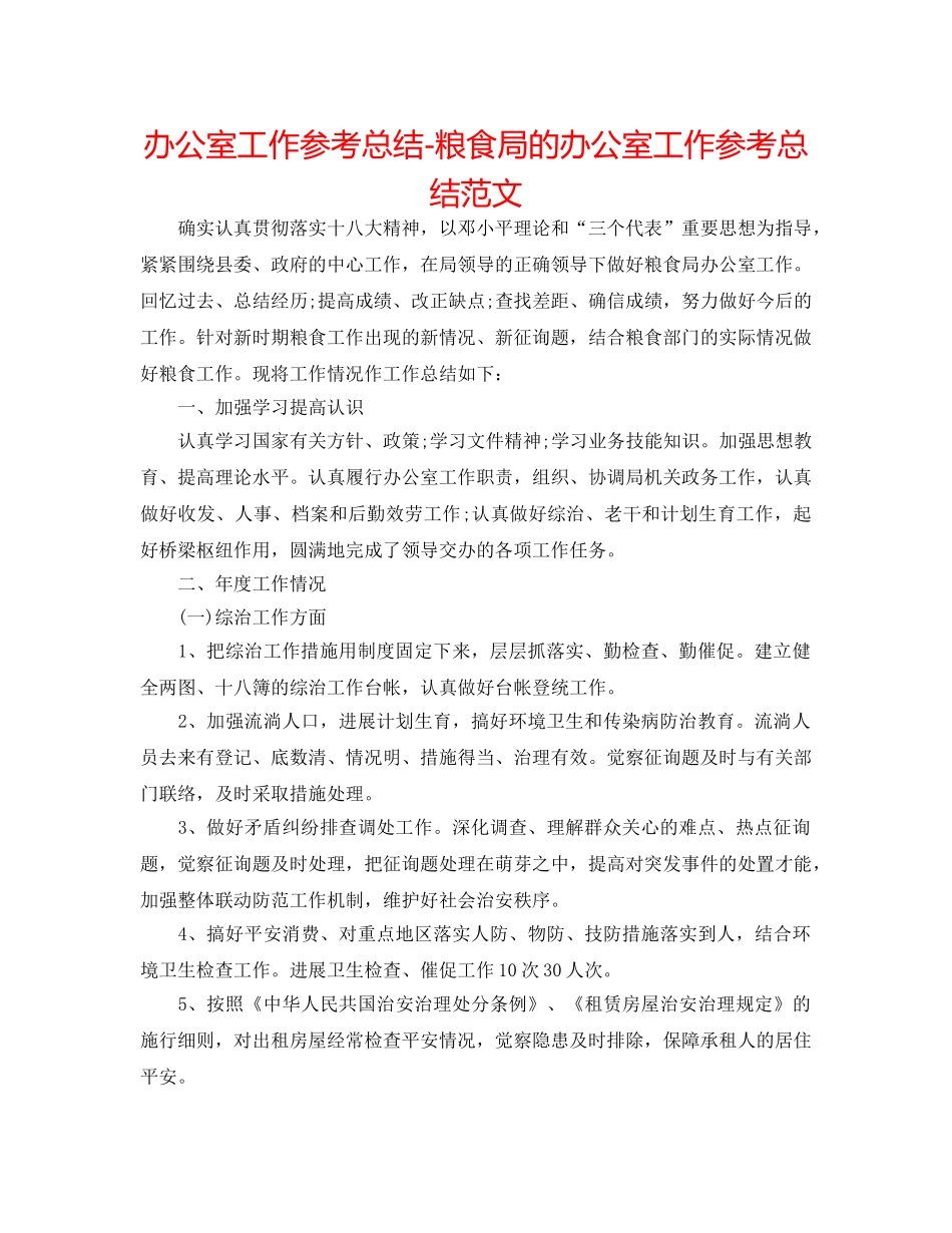 办公室工作参考总结-粮食局的办公室工作参考总结范文 _第1页