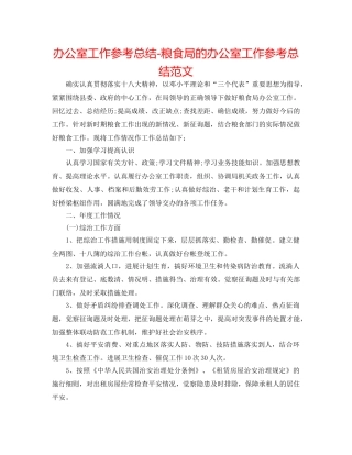 办公室工作参考总结-粮食局的办公室工作参考总结范文 