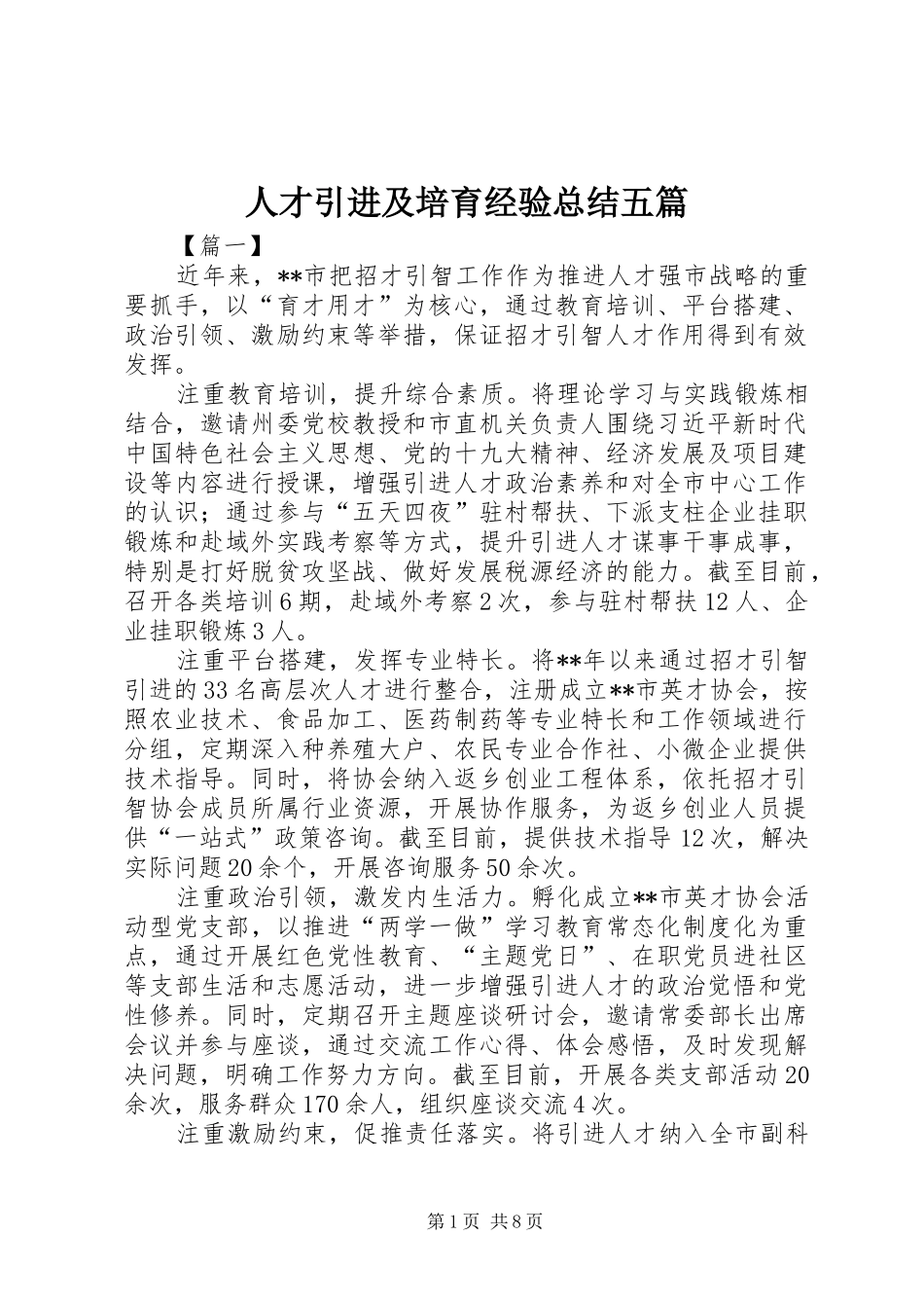 人才引进及培育经验总结五篇_第1页